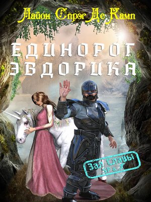 cover image of Единорог Эвдорика